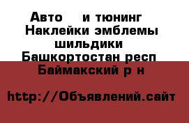 Авто GT и тюнинг - Наклейки,эмблемы,шильдики. Башкортостан респ.,Баймакский р-н